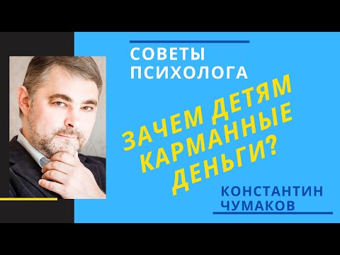 Видео: Карманные деньги // Давать ли детям карманные деньги