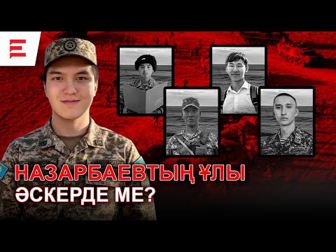 Видео: Әскерде өлім көбейді. Ал биліктегілердің балалары қайда?  | EL ДАУЫСЫ