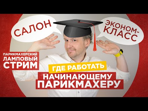Видео: Где работать начинающему парикмахеру?