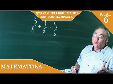 Видео: Курс2(25).  Заняття №10. Додавання і віднімання звичайних дробів. Математика 6.