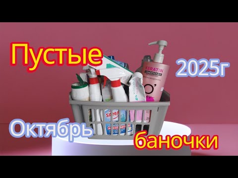 Видео: 🧴Уход/💊Лекарства/🧴Бытовая химия #пустые_баночки 
