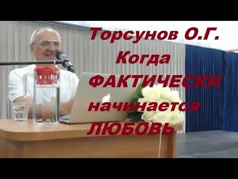 Видео: Торсунов О.Г. Когда ФАКТИЧЕСКИ начинается ЛЮБОВЬ?