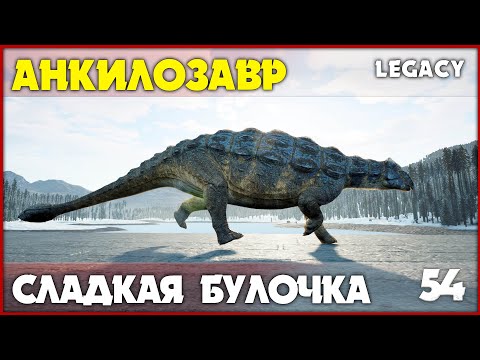 Видео: Анкилозавр - умеет быть невидимым  [The Isle Legacy] #54