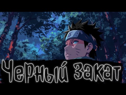 Видео: Черный закат | Наруто Альтернативный сюжет