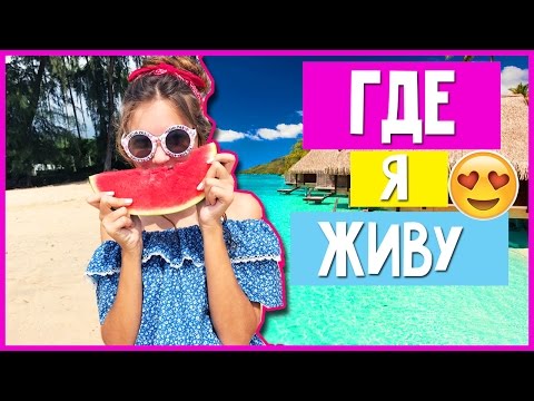 Видео: ГДЕ Я ЖИВУ?