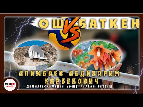 Видео: ОШ VS БАТКЕН «МЕКЕН ТЫНЧТЫГЫ»АТУУ ЖОЛДОШТУК БЕТТЕШ/АЛИМБАЕВ АБДИКЕРИМ КАРБЕКОВИЧдин демилгеси мн