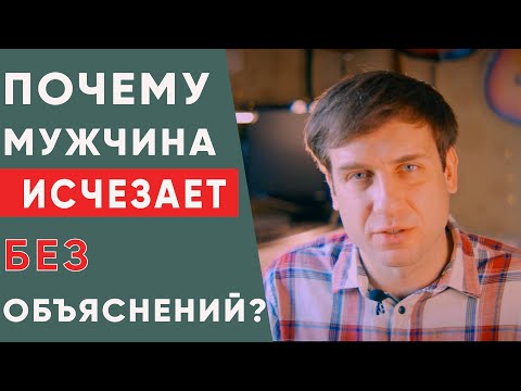 Видео: Почему мужчина исчезает без объяснений?