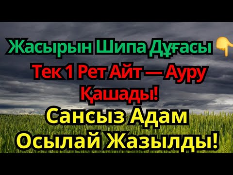 Видео: Аурудан Құтылғыңыз Келсе — Мына Дұғаны Айтыңыз!Мыңдаған Адам Осы Дұғамен Сауығып Кетті!