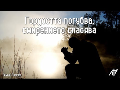 Видео: Гордостта погубва, смирението спасява | Лука 18:9-14 | Симеон Тренчев | 20 юли 2025 г.