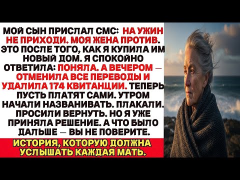 Видео: Мой сын прислал мне сообщение_«Ты не приглашена на ужин, моя жена не хочет, чтобы ты там была. Но я…