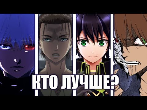 Видео: КАНЕКИ, ЭРЕН, ЮИЧИРО или ТАЦУМИ? Кто лучше?