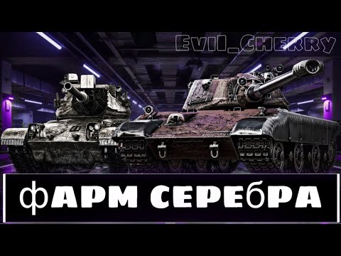 Видео: ФАРМИМ СЕРЕБРО - ПОДГОТОВКА К КБ!