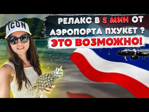 Видео: Релакс в 5 минутах езды от аэропорта Пхукета/ Таиланд. Обзор отеля Nai Yang Beach Resort & Spa 4*