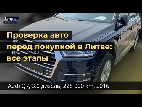 Видео: Проверка авто перед покупкой в г. ​​Шяуляй. Audi Q7, 3.0 дизель, 228 000 km, 2016 год