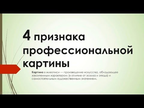 Видео: 4 признака профессиональной картины
