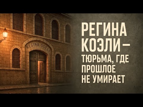 Видео: РЕГИНА КОЭЛИ — ТЮРЬМА В САМОМ СЕРДЦЕ РИМА