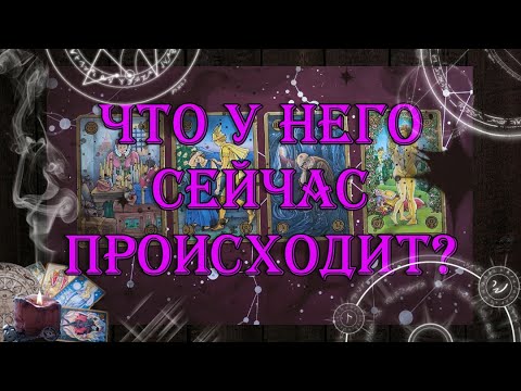 Видео: Что у него сейчас происходит? Мысли, чувства к Вам? 💖 | таро онлайн | гадание онлайн
