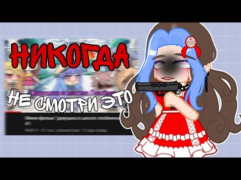 Видео: НИКОГДА НЕ СМОТРИ ЭТО (отвратительный мини фильм по гаче) Gacha трэш