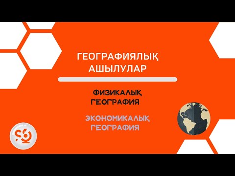 Видео: Жер шарындағы Ұлы географиялық ашылулар. Эратосфен. Физикалық География