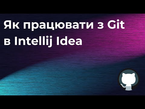 Видео: Як працювати з Git в intellij Idea: Те, що тобі дійсно знадобиться