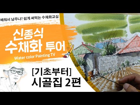 Видео: 신종식수채화투어[기초~시골집2편 ]watercolor painting TV foundation 水彩画, 水彩畫, Aquarelle, акварельный