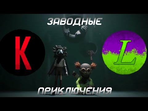 Видео: Приключения на заводе //Little Nightmares III// ft.@Kolman84