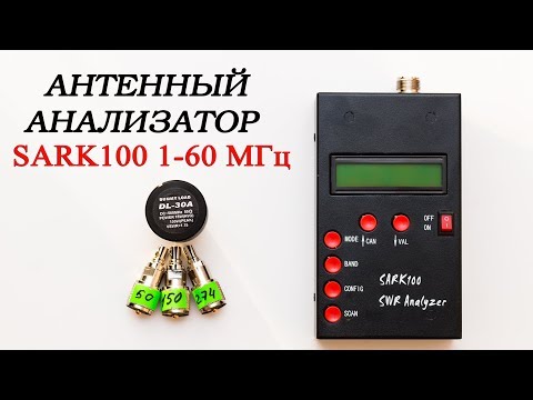 Видео: Антенный анализатор SARK 100