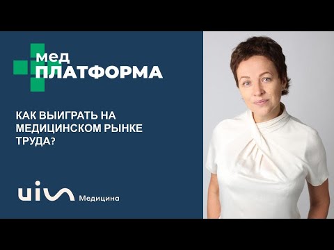 Видео: Как выиграть на медицинском рынке труда. Ирина Сизинцева, МЕДПЛАТФОРМА