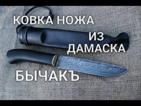 Видео: НОЖ ИЗ ДАМАСКА БЫЧАК