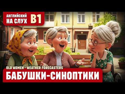 Видео: Бабушки - синоптики. Веселый рассказ (уровень B1). Английский на слух.