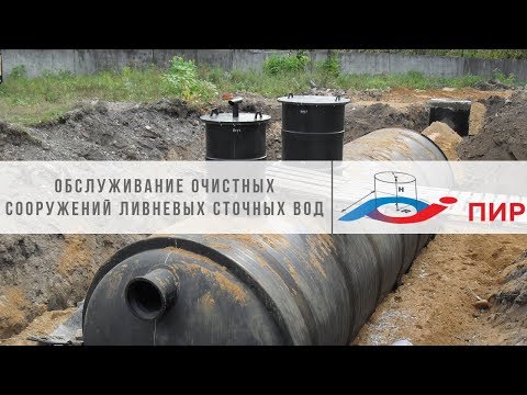 Видео: Обслуживание очистных сооружений ливневых сточных вод