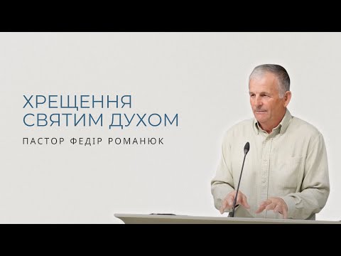 Видео: "Хрещення Святим Духом."  пастор Федір Романюк