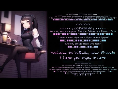 Видео: Прохождение 🍸🌃 [ Прекрасная🍹Новелла: VA - 11 Hall - A ] 🌃🍸 от "Алексея Александровича" #10.