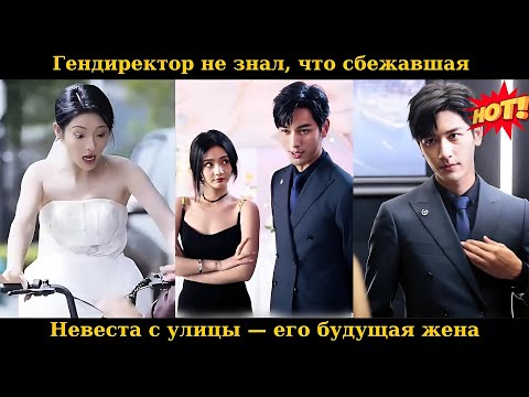 Видео: Гендиректор не знал, что сбежавшая невеста с улицы — его будущая жена#drama