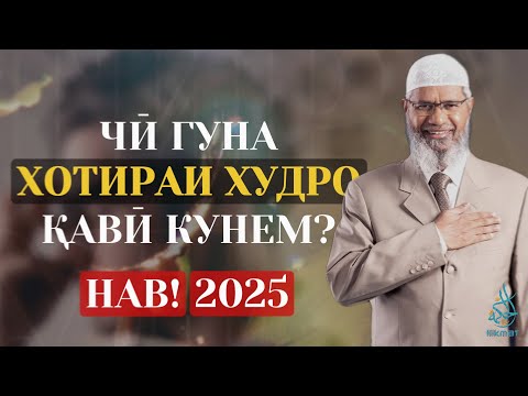 Видео: НАВ 2025! др. ЗОКИР НАЙК БО ТОҶИКӢ | Омилҳои асосии муваффақият | ХОТИРАРО ҚАВӢ КАРДАН!