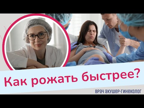 Видео: КАК РОЖАТЬ БЫСТРЕЕ? | Виктория Матвиенко