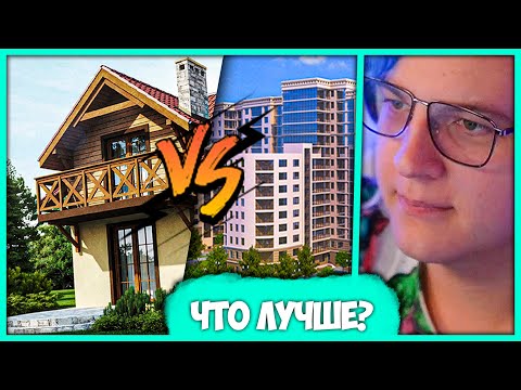 Видео: Квартира или Дом? - Пятёрка про Плюсы и Минусы (Нарезка стрима ФУГА TV)