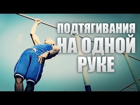 Видео: Подтягивания на турнике на одной руке
