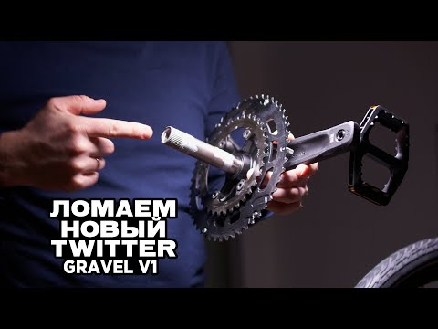Видео: Велосипед Twitter Gravel v1 обзор и первые впечатления