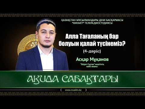 Видео: Алланың бар болуын қалай түсінеміз? | Ақида сабақтары (4-дәріс) - Асқар Мұқанов