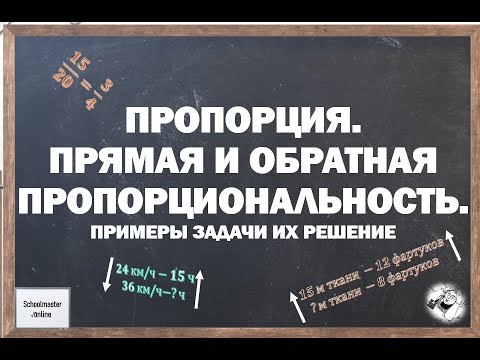 Видео: Пропорции  Прямая и обратная пропорциональная зависимости