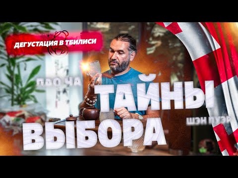 Видео: Дегустация в Тбилиси. Лао ча, коллекционный шен пуэр и тайны выбора