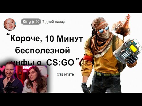 Видео: 🕑10 Минут Бесполезной инфы о Counter Strike | РЕАКЦИЯ на King jr