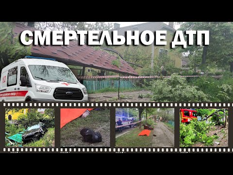 Видео: Смертельное ДТП