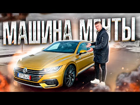 Видео: ВОТ ОНА МАШИНА МЕЧТЫ - Я ДО НЕЕ ДОБРАЛСЯ / Volkswagen Arteon