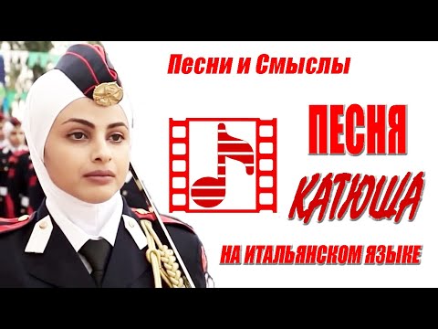 Видео: "Катюша" на ИТАЛЬЯНСКОМ! Soviet wave: "Katyusha"! World women parade! https://dzen.ru/pesni_i_smysly