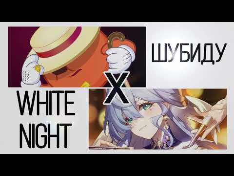 Видео: White Night x Шубиду [Honkai Star Rail X Смешарики Mashup]
