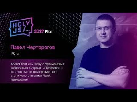 Видео: Павел Черторогов — ApolloClient или Relay с фрагментами, «волосатый» GraphQL и TypeScript