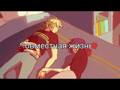 Видео: ~Переписка~"Совместная жизнь" 1 часть ~