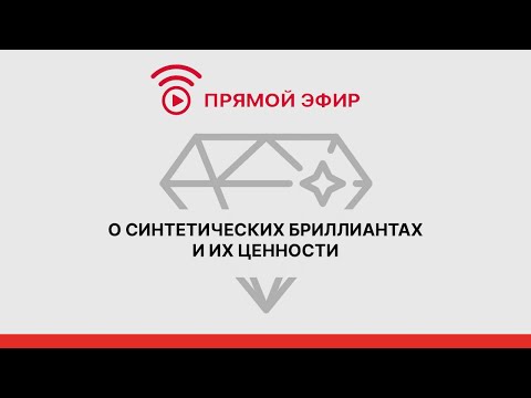 Видео: О синтетических бриллиантах и их ценности